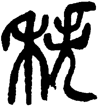 秩字组词图片